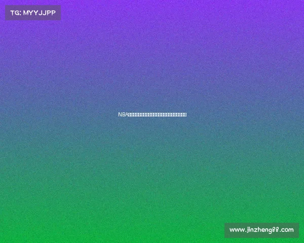 NBA趣闻大揭秘：那些你可能不知道的传奇球员背后故事