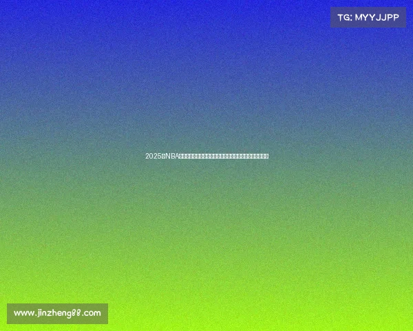 2025年NBA赛季全面分析：新星崛起、球队调整与冠军争夺战精彩预测