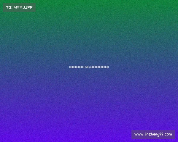 激烈对决迎来巅峰时刻 NBA总决赛成就篮球传奇新篇章